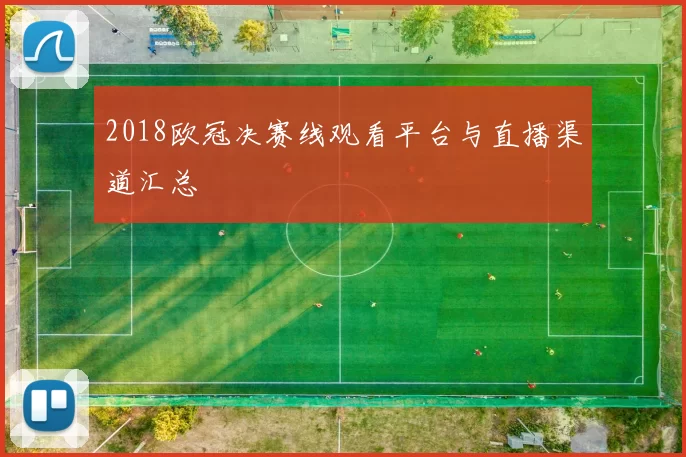 2018欧冠决赛线观看平台与直播渠道汇总