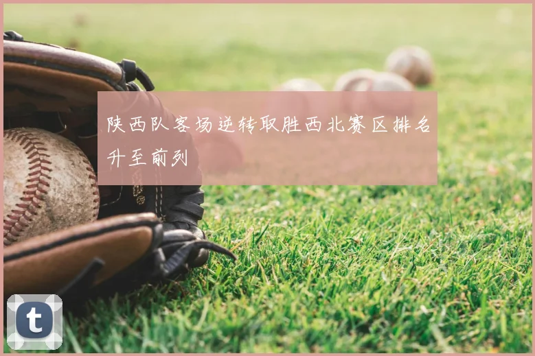陕西队客场逆转取胜西北赛区排名升至前列