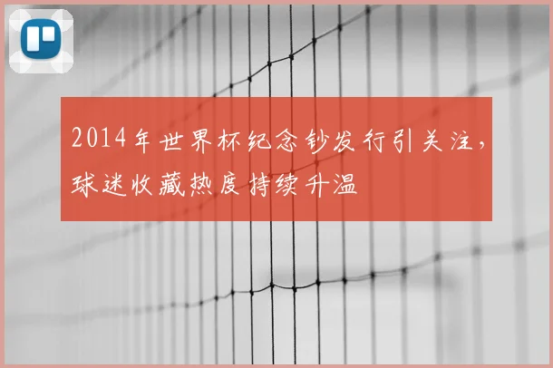 2014年世界杯纪念钞发行引关注，球迷收藏热度持续升温