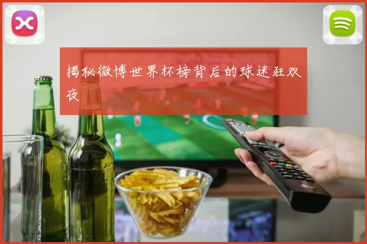 揭秘微博世界杯榜背后的球迷狂欢夜