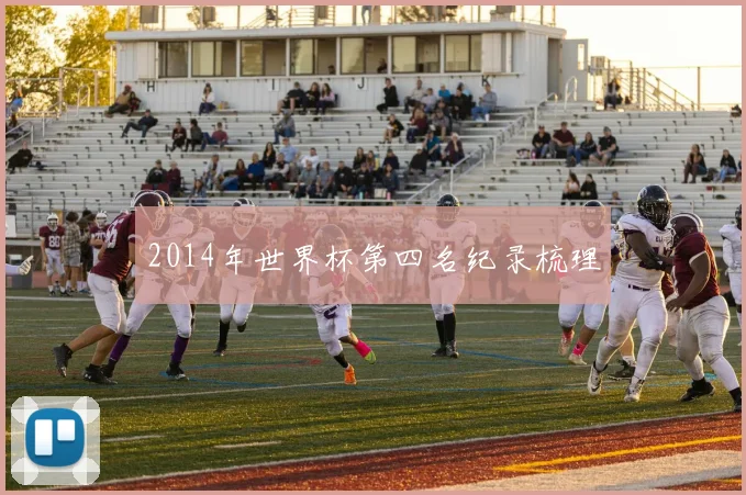 2014年世界杯第四名纪录梳理