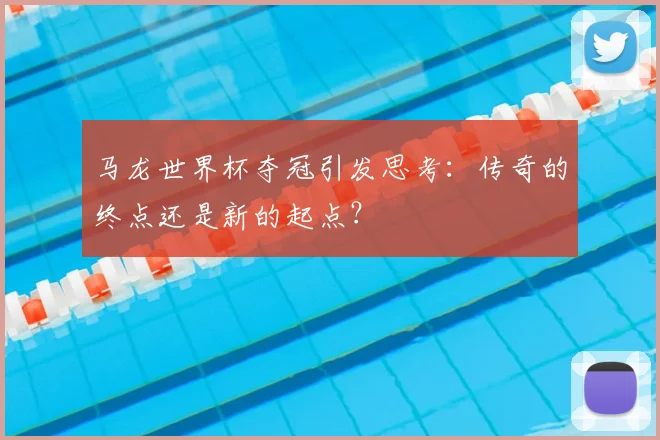 马龙世界杯夺冠引发思考:传奇的终点还是新的起点?