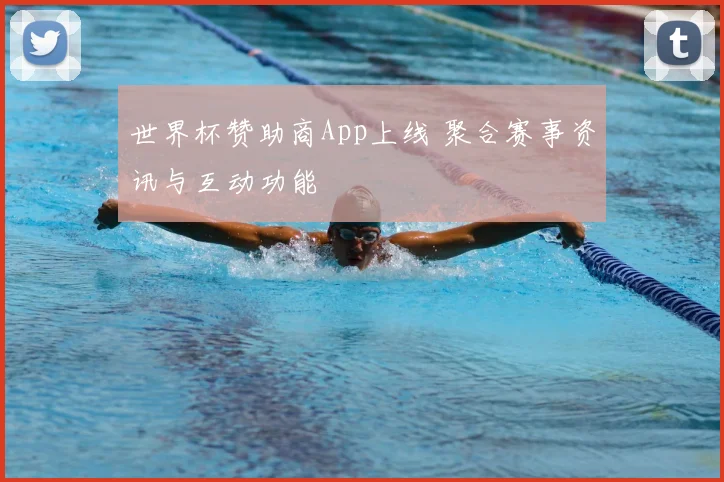 世界杯赞助商App上线 聚合赛事资讯与互动功能