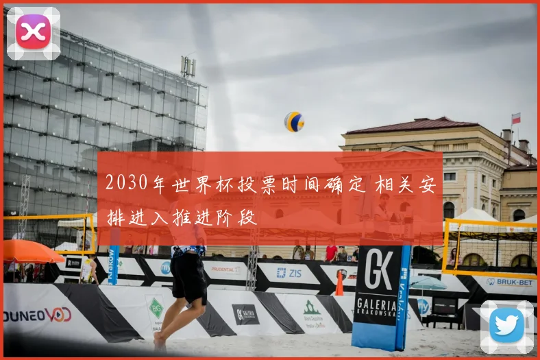 2030年世界杯投票时间确定 相关安排进入推进阶段