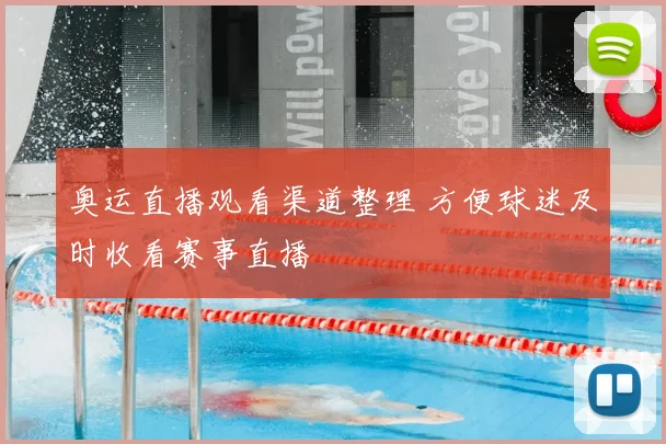 奥运直播观看渠道整理 方便球迷及时收看赛事直播