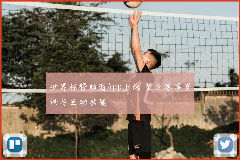 世界杯赞助商App上线 聚合赛事资讯与互动功能