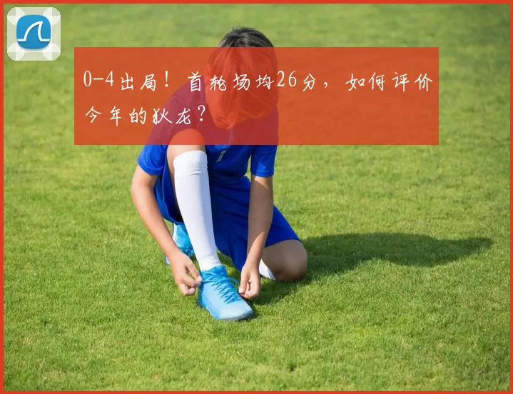 0-4出局！首轮场均26分，如何评价今年的狄龙？