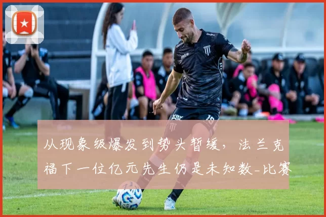 从现象级爆发到势头暂缓，法兰克福下一位亿元先生仍是未知数_比赛_詹乌尊_进攻