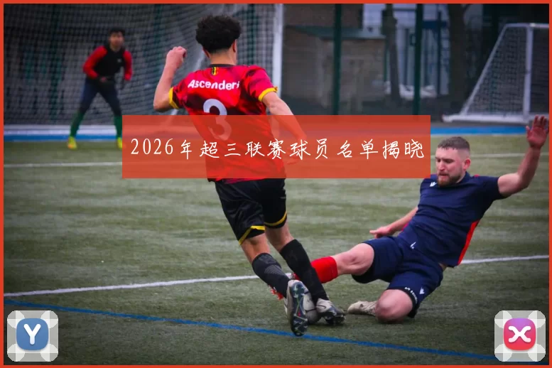 2026年超三联赛球员名单揭晓