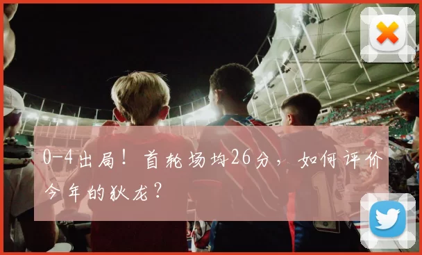 0-4出局！首轮场均26分，如何评价今年的狄龙？