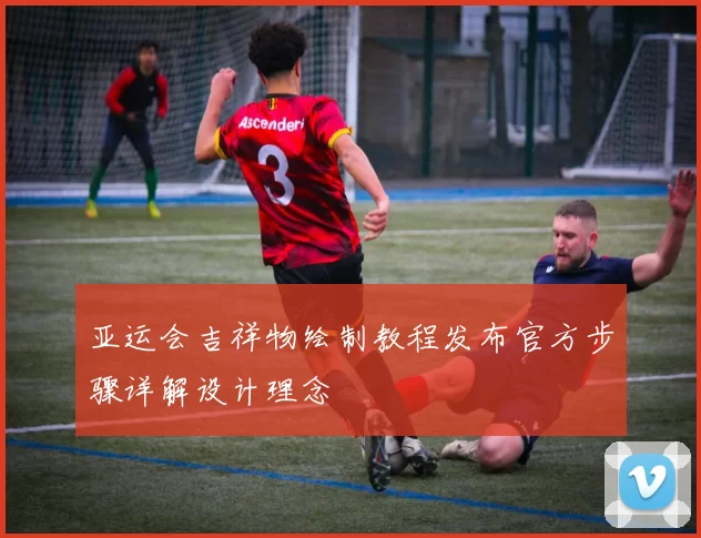 亚运会吉祥物绘制教程发布官方步骤详解设计理念