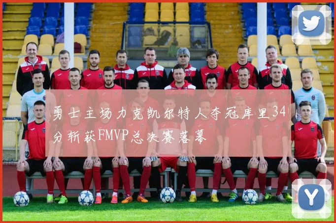 勇士主场力克凯尔特人夺冠库里34分斩获FMVP总决赛落幕