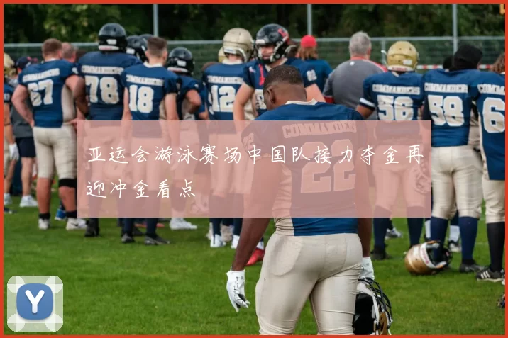 亚运会游泳赛场中国队接力夺金再迎冲金看点