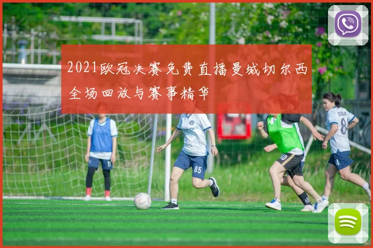 2021欧冠决赛免费直播曼城切尔西全场回放与赛事精华