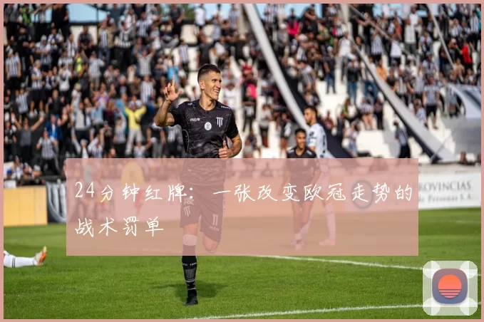 24分钟红牌：一张改变欧冠走势的战术罚单