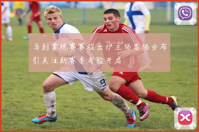 马刺常规赛赛程出炉主场客场分布引关注新赛季考验开启