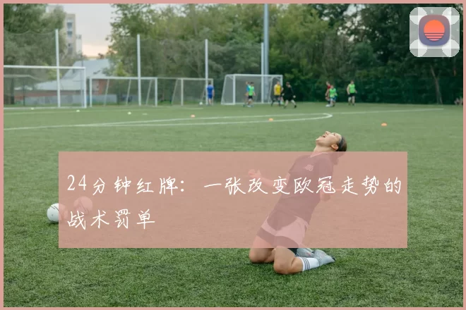 24分钟红牌：一张改变欧冠走势的战术罚单