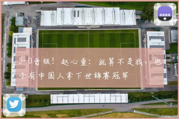 5-0晋级！赵心童：就算不是我，也会有中国人拿下世锦赛冠军