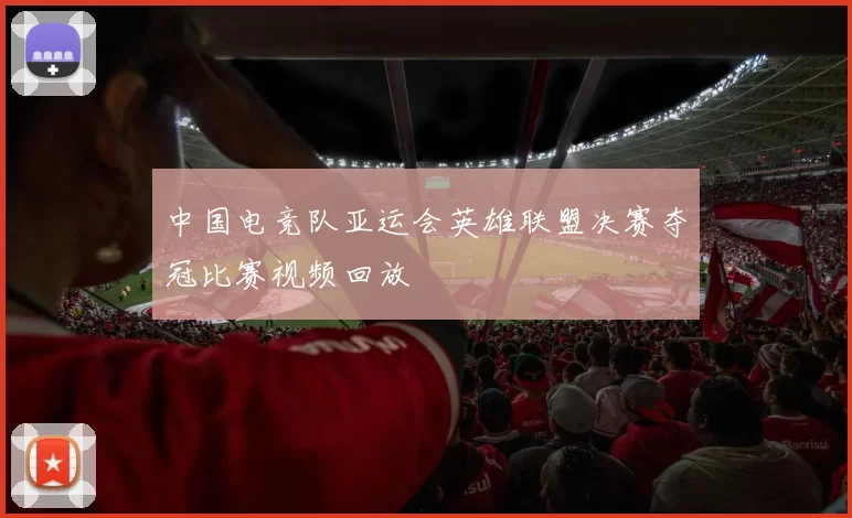 中国电竞队亚运会英雄联盟决赛夺冠比赛视频回放