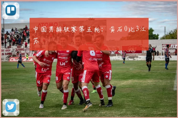 中国男排联赛第五轮:黄石0比3江苏