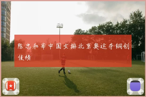 陈忠和率中国女排北京奥运夺铜创佳绩