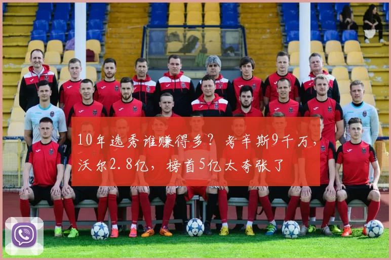 10年选秀谁赚得多?考辛斯9千万,沃尔2.8亿,榜首5亿太夸张了