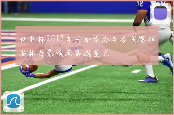 世界杯2017年并非举办年各国赛程安排与影响及备战重点