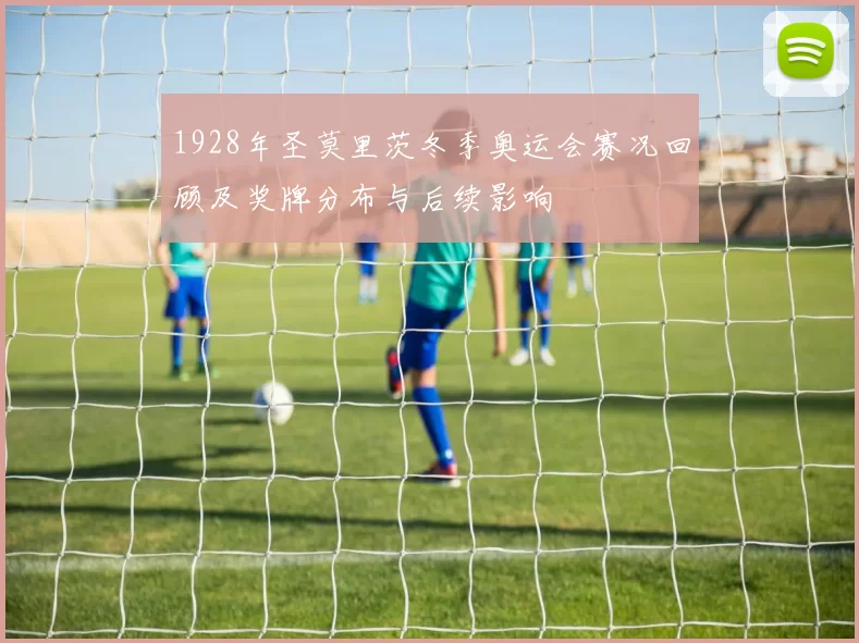 1928年圣莫里茨冬季奥运会赛况回顾及奖牌分布与后续影响