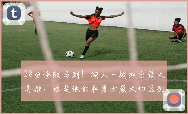 28分惨败马刺!湖人一战揪出最大毒瘤,这是他们和勇士最大的区别