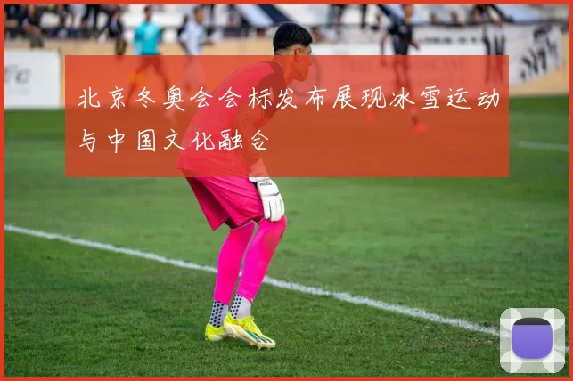 北京冬奥会会标发布展现冰雪运动与中国文化融合