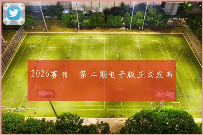 2026赛刊 _ 第二期电子版正式发布