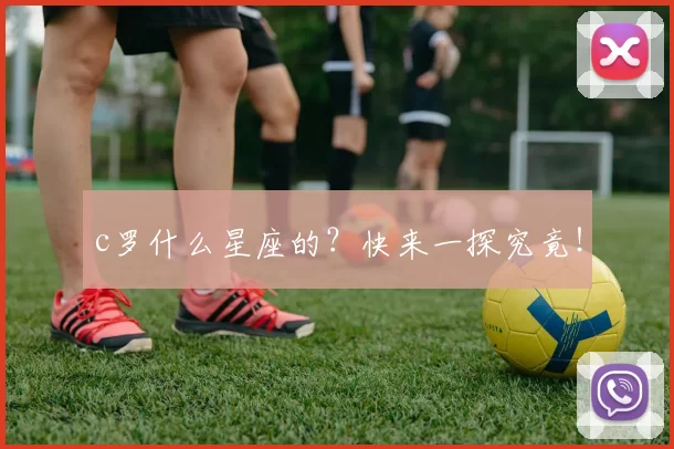 c罗什么星座的？快来一探究竟！