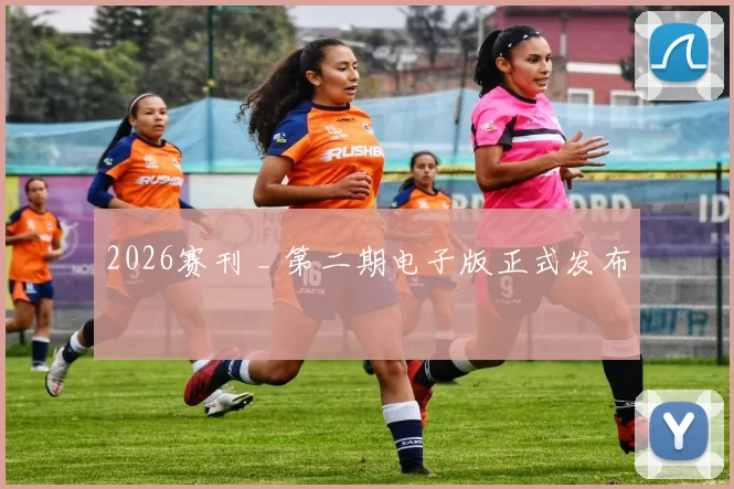 2026赛刊 _ 第二期电子版正式发布