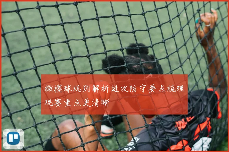 橄榄球规则解析进攻防守要点梳理观赛重点更清晰
