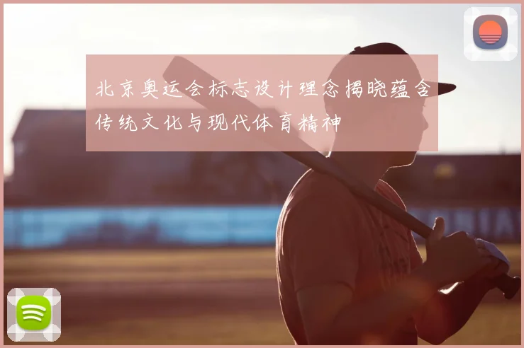 北京奥运会标志设计理念揭晓蕴含传统文化与现代体育精神