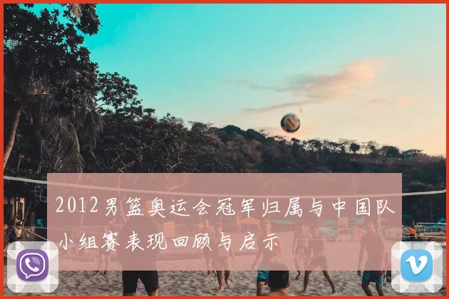 2012男篮奥运会冠军归属与中国队小组赛表现回顾与启示