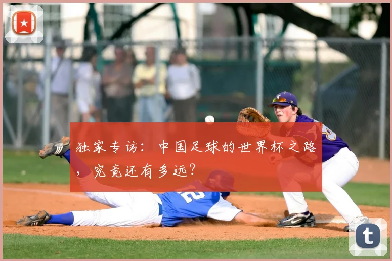 独家专访：中国足球的世界杯之路，究竟还有多远？