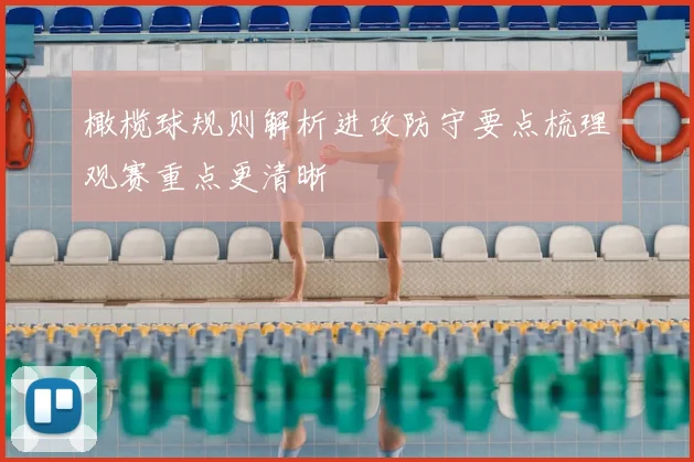 橄榄球规则解析进攻防守要点梳理观赛重点更清晰