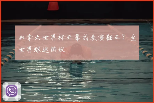 加拿大世界杯开幕式表演翻车？全世界球迷热议