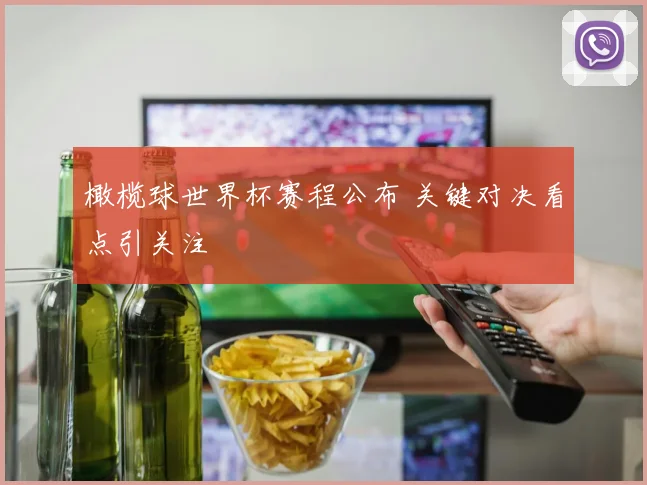 橄榄球世界杯赛程公布 关键对决看点引关注
