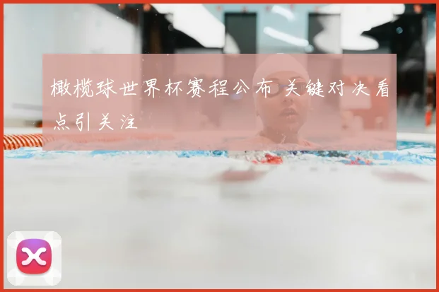 橄榄球世界杯赛程公布 关键对决看点引关注
