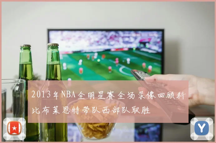 2013年NBA全明星赛全场录像回顾科比布莱恩特带队西部队取胜