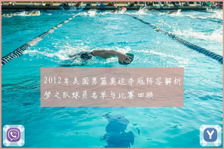 2012年美国男篮奥运夺冠阵容解析梦之队球员名单与比赛回顾