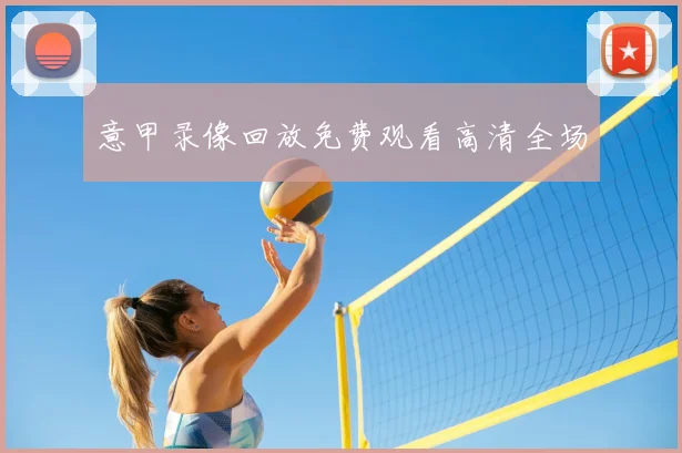 意甲录像回放免费观看高清全场