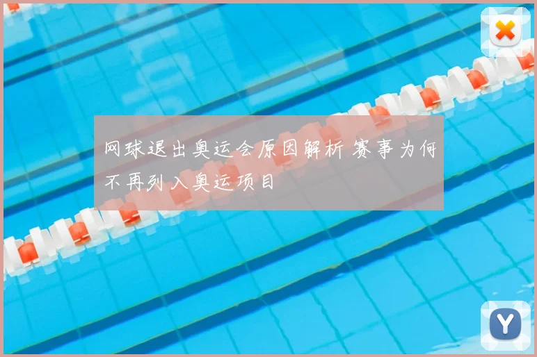 网球退出奥运会原因解析 赛事为何不再列入奥运项目