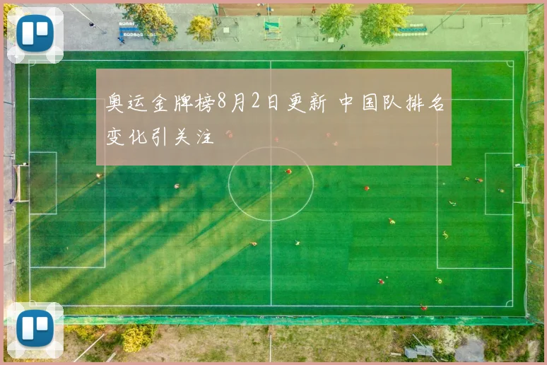 奥运金牌榜8月2日更新 中国队排名变化引关注