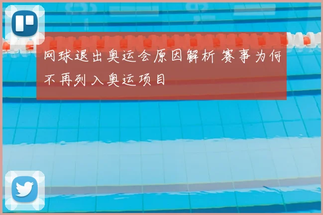 网球退出奥运会原因解析 赛事为何不再列入奥运项目