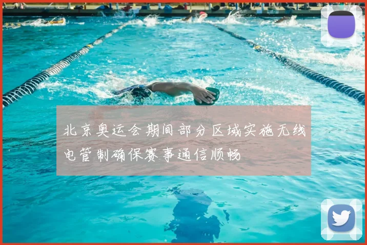 北京奥运会期间部分区域实施无线电管制确保赛事通信顺畅