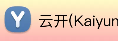 云开(Kaiyun科技发展有限公司)中国大陆·官方网站 Logo